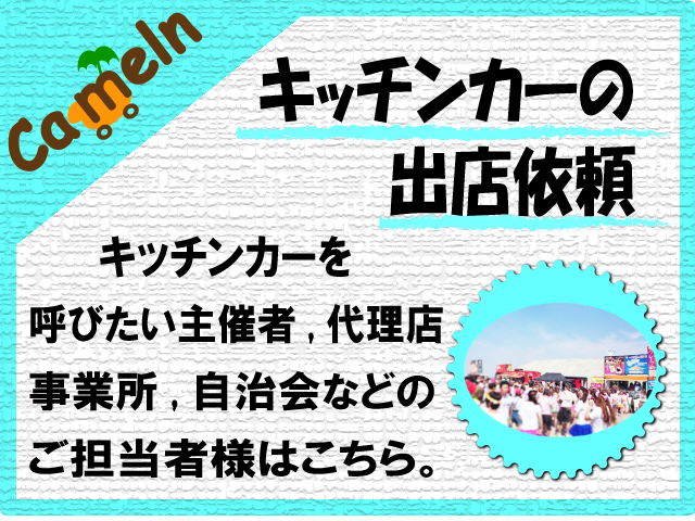 ＨＰキッチンカーの出店依頼28.2.25