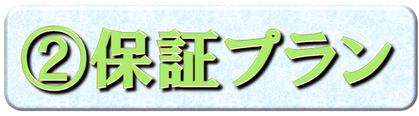 ②保証プラン